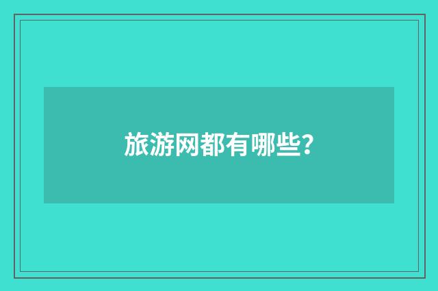 旅游网都有哪些?