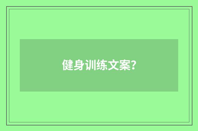 健身训练文案?