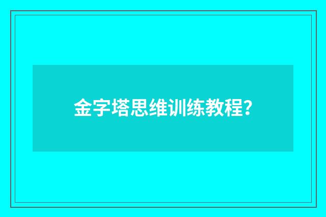 金字塔思维训练教程？