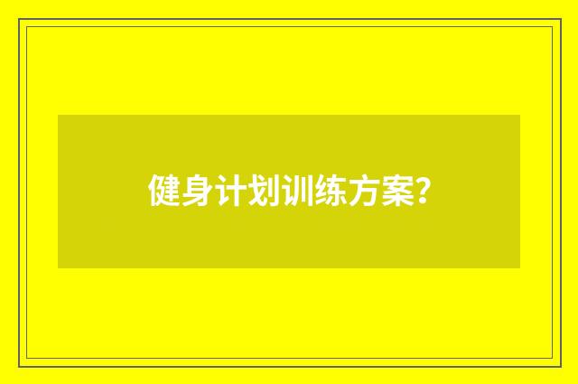 健身计划训练方案？