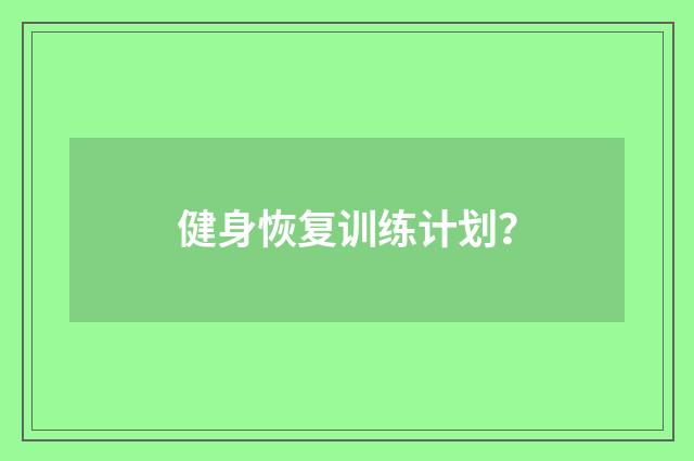 健身恢复训练计划?