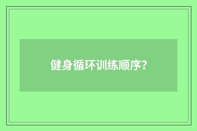 健身循环训练顺序?