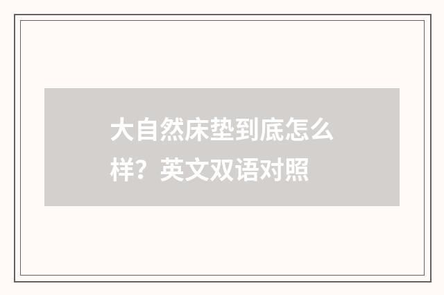 大自然床垫到底怎么样?英文双语对照