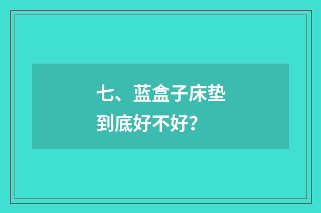 七、蓝盒子床垫到底好不好?
