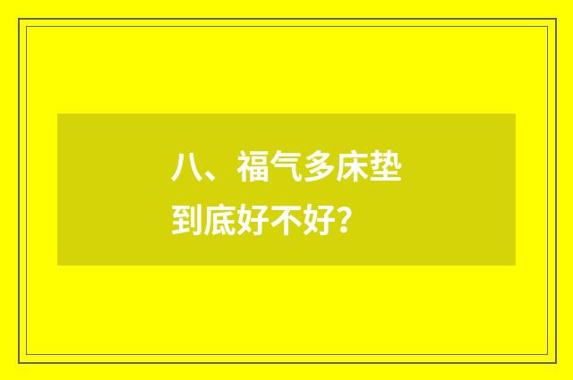 八、福气多床垫到底好不好？