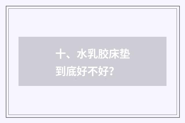 十、水乳胶床垫到底好不好？