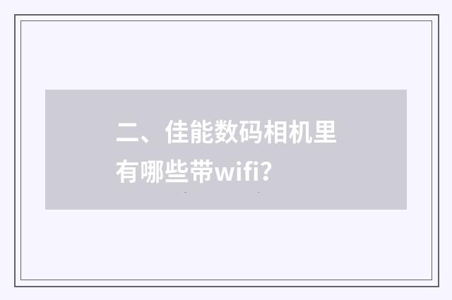 二、佳能数码相机里有哪些带wifi?
