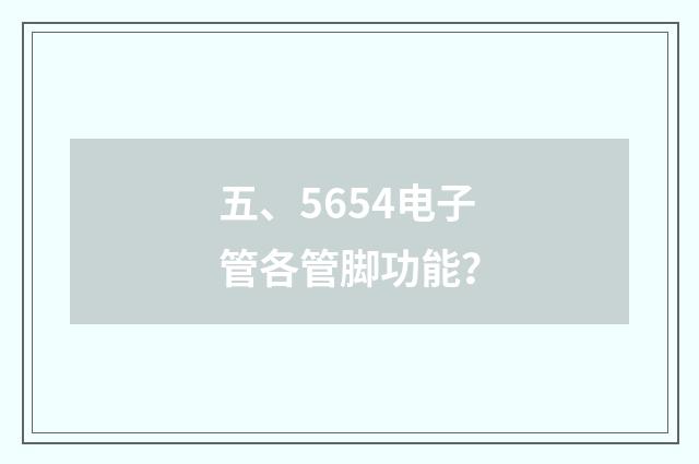 五、5654电子管各管脚功能?