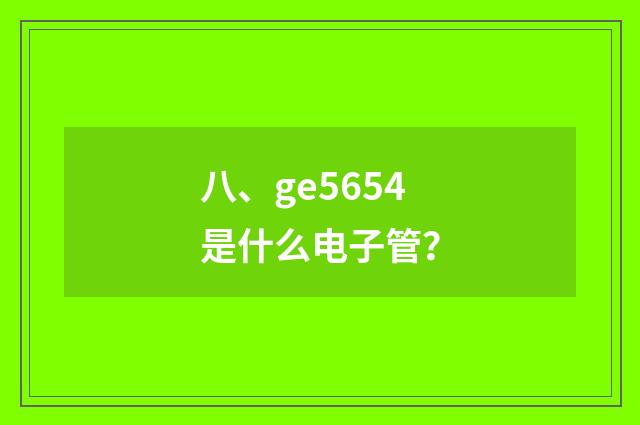 八、ge5654是什么电子管?