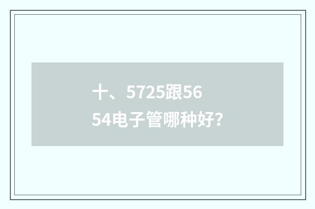 十、5725跟5654电子管哪种好？