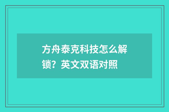 方舟泰克科技怎么解锁?英文双语对照