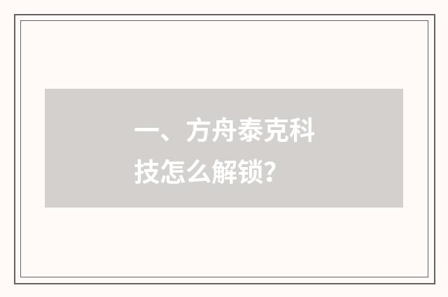 一、方舟泰克科技怎么解锁？