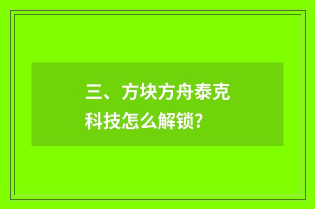 三、方块方舟泰克科技怎么解锁?