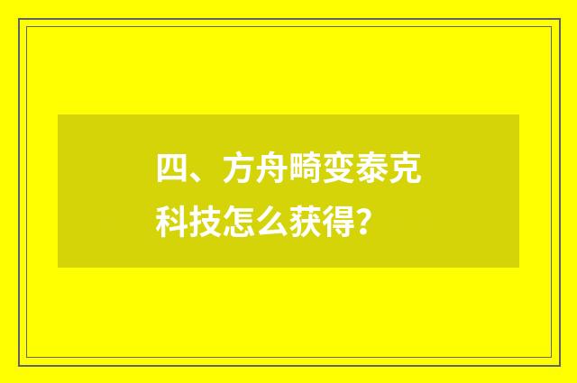 四、方舟畸变泰克科技怎么获得？