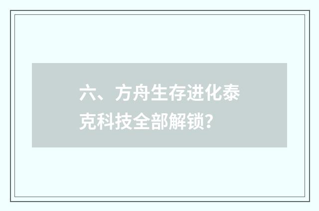 六、方舟生存进化泰克科技全部解锁？