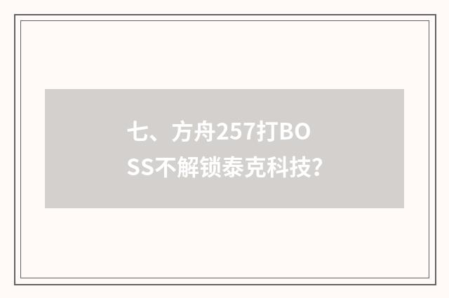 七、方舟257打BOSS不解锁泰克科技？