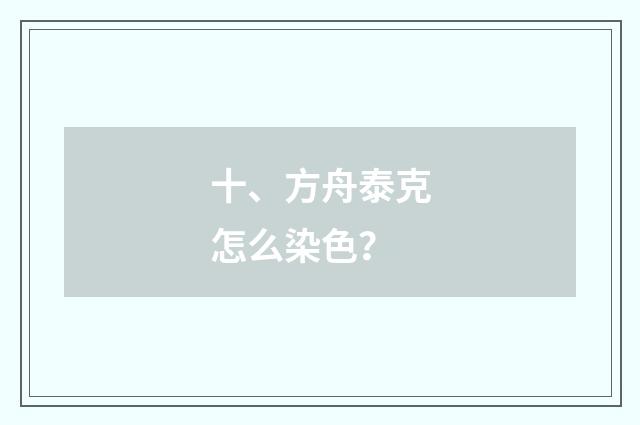 十、方舟泰克怎么染色?