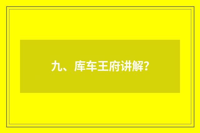 九、库车王府讲解？