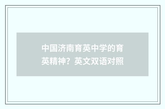 中国济南育英中学的育英精神?英文双语对照