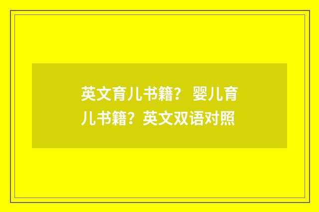 英文育儿书籍? 婴儿育儿书籍?英文双语对照