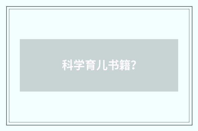 科学育儿书籍?