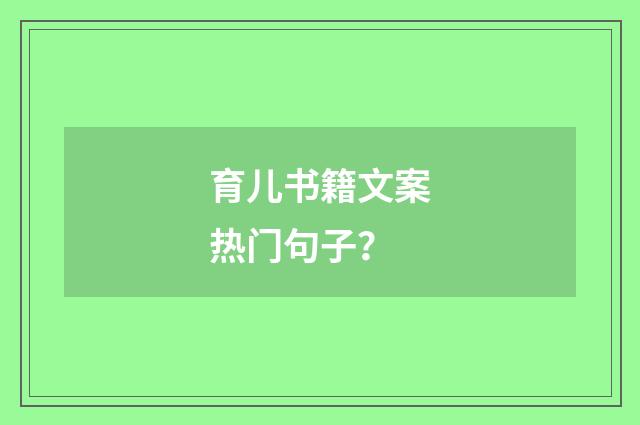 育儿书籍文案热门句子?