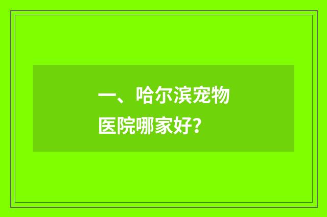 一、哈尔滨宠物医院哪家好?