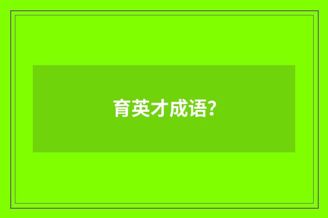 育英才成语?