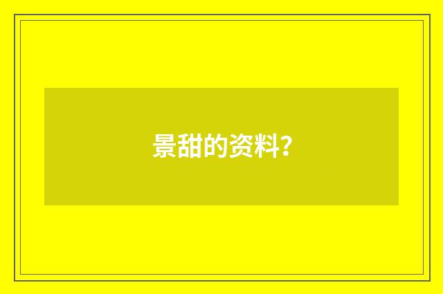 景甜的资料？