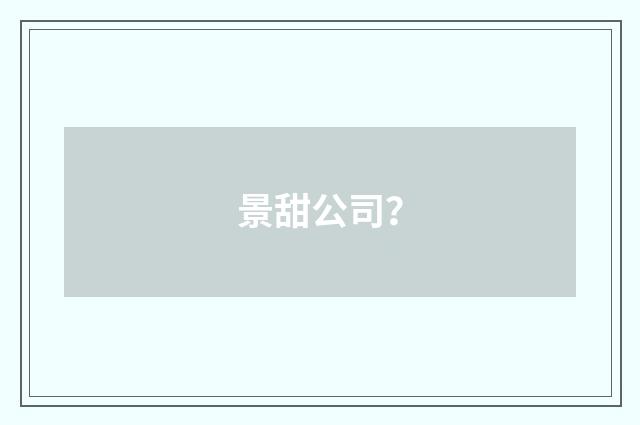 景甜公司?