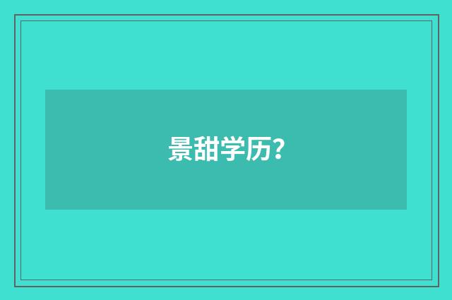 景甜学历？