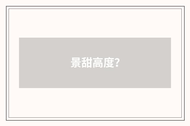 景甜高度？