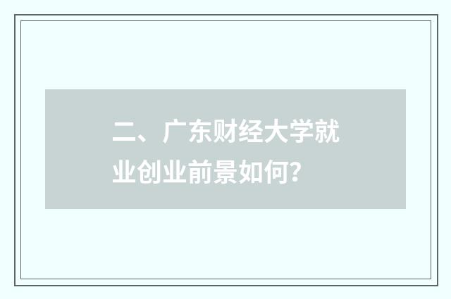 二、广东财经大学就业创业前景如何?