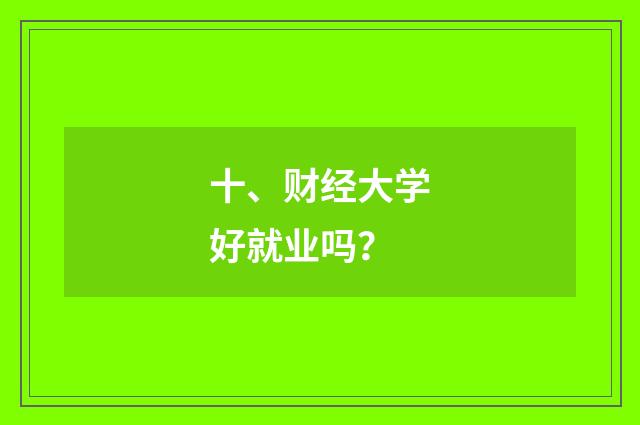 十、财经大学好就业吗?