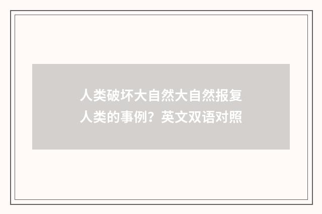 人类破坏大自然大自然报复人类的事例?英文双语对照