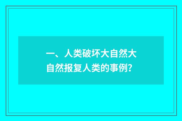 一、人类破坏大自然大自然报复人类的事例?
