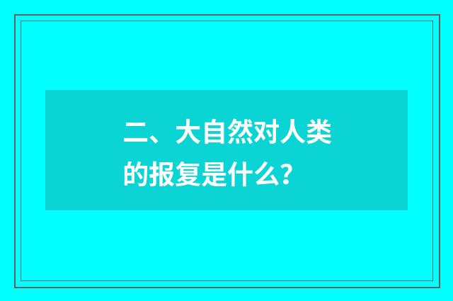 二、大自然对人类的报复是什么？