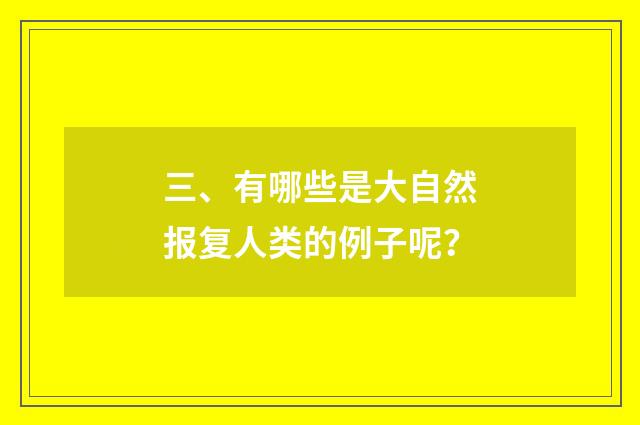 三、有哪些是大自然报复人类的例子呢?