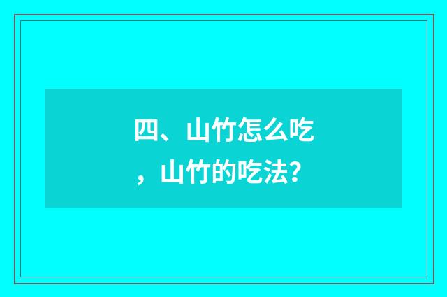 四、山竹怎么吃,山竹的吃法?