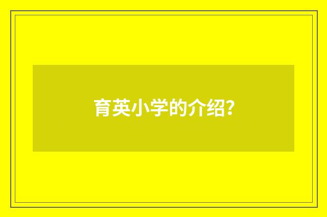 育英小学的介绍？
