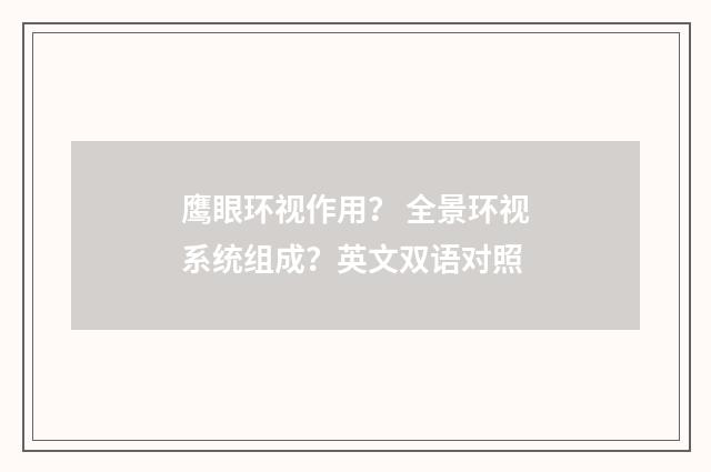 鹰眼环视作用? 全景环视系统组成?英文双语对照