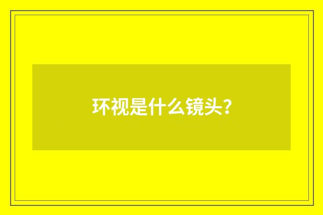 环视是什么镜头？