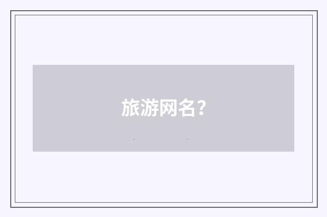旅游网名？