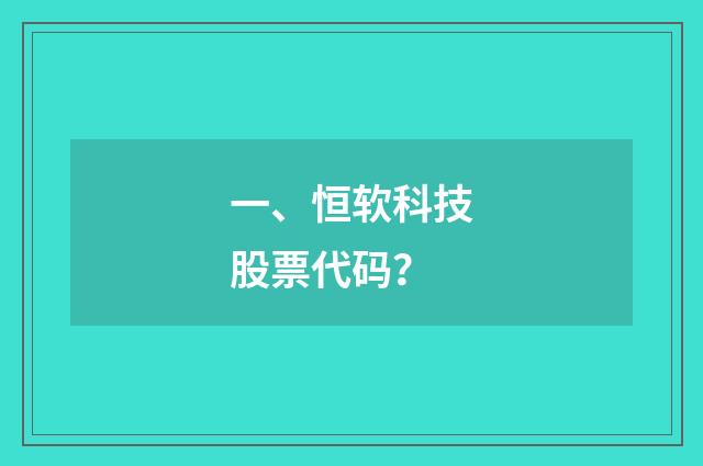 一、恒软科技股票代码?