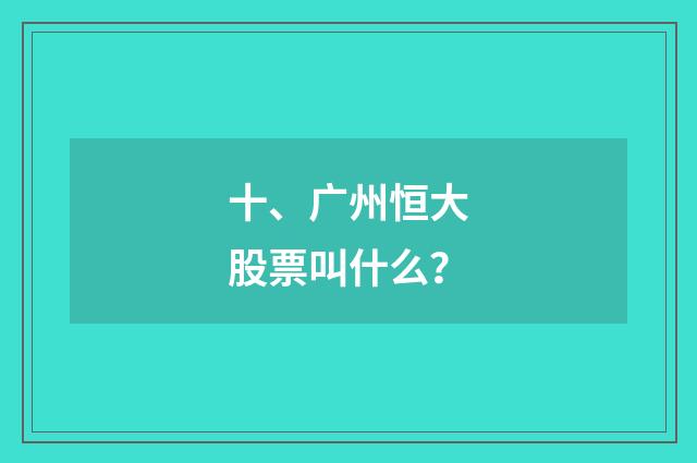 十、广州恒大股票叫什么?