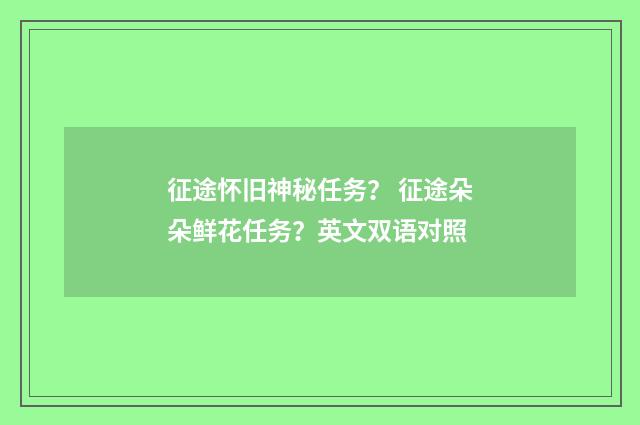 征途怀旧神秘任务？ 征途朵朵鲜花任务？英文双语对照