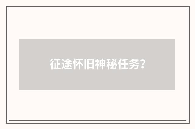 征途怀旧神秘任务?
