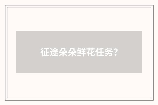 征途朵朵鲜花任务?
