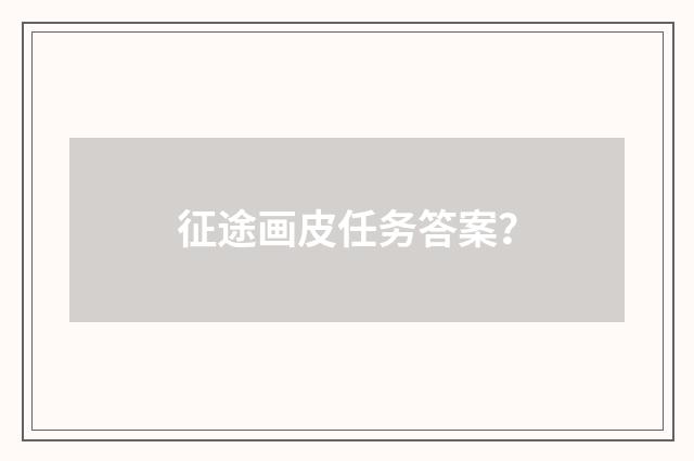 征途画皮任务答案?