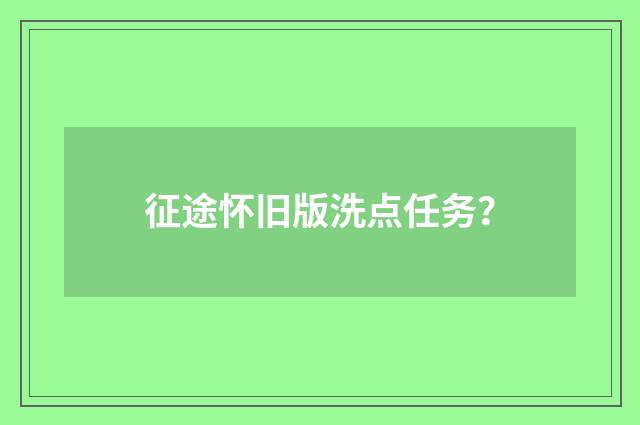 征途怀旧版洗点任务?